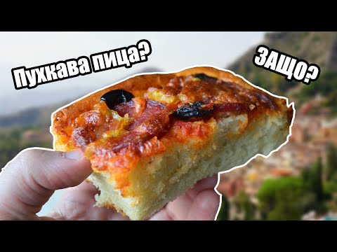Видео: Най-лесната пица - от нулата. Домашна пица - пухкава отвътре, хрупкава отвън!