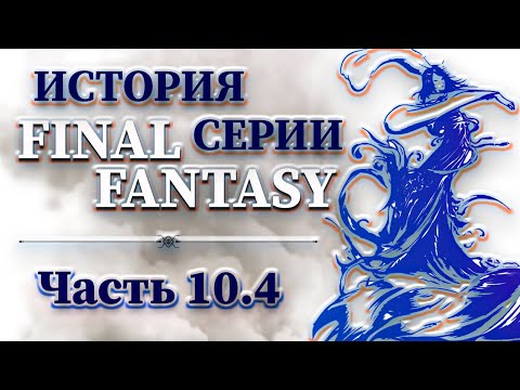 Видео: История Серии Final Fantasy - Часть 10.4