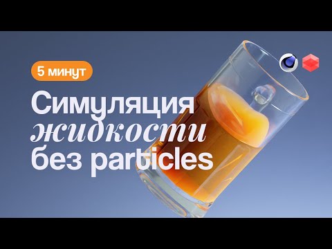 Видео: Симуляция жидкости (Фейк) в Cinema 4D за 5 минут | Легкий уровень