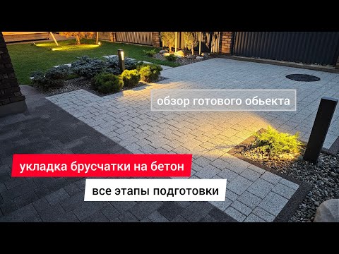 Видео: укладка брусчатки на бетон / полный процесс подготовки перед укладкой брусчатки. обзор обьекта