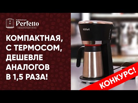 Видео: Kitfort KT-733. Реально вкусный кофе за недорого, еще с термосом.