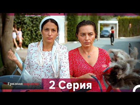 Видео: Грязная корзина 2 Серия (Русский Дубляж)