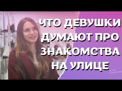 Видео: Девушки о знакомствах на улице