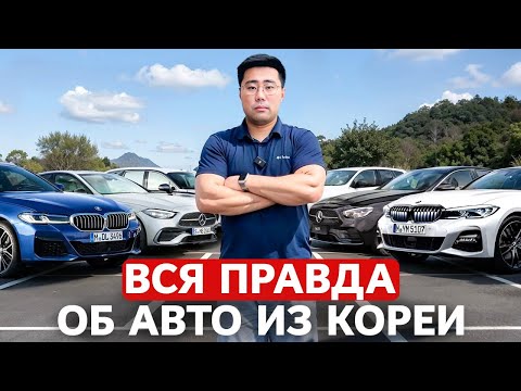 Видео: Все Что Надо Знать об Авто из Кореи 2025 [отвечаем на вопросы подписчиков]
