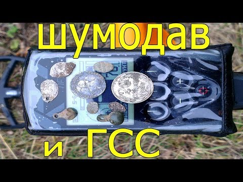 Видео: Настройки металлоискателя xp Deus.ШУМОДАВ и ГСС.Мои РЕКОМЕНДАЦИИ