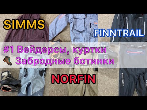 Видео: #1 Вейдерсы, забродные ботинки и куртки. SIMMS / NORFIN / FINNTRAIL