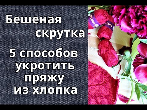 Видео: Пряжа из хлопка закручивается! Что делать? Пять проверенных способов.