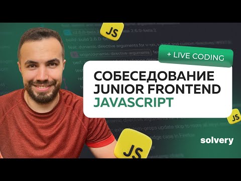 Видео: Моковое собеседование по JavaScript на Junior-позицию