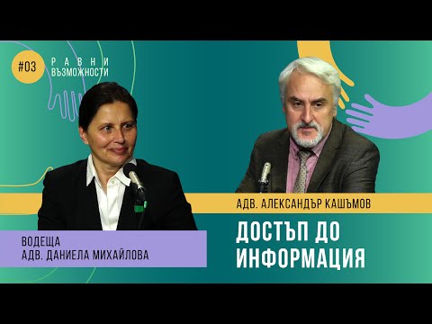 Видео: Еп.3 Достъп до информация // подкаст Равни възможности