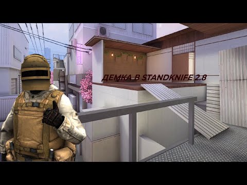 Видео: ДЕМКА В STANDKNIFE 2.8 | КАК СКАЧАТЬ МИНИ-ПАТЧ STANDKNIFE 2.8