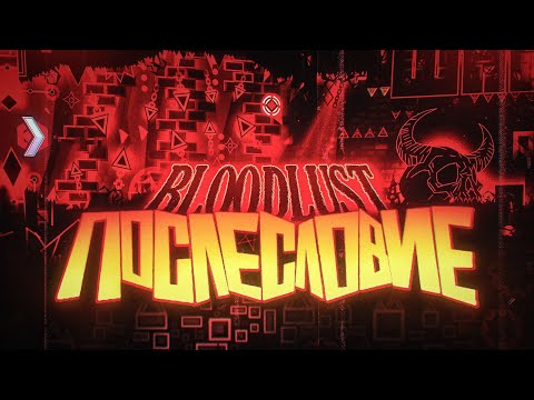 Видео: МОЙ НОВЫЙ ХАРДЕСТ — BLOODLUST