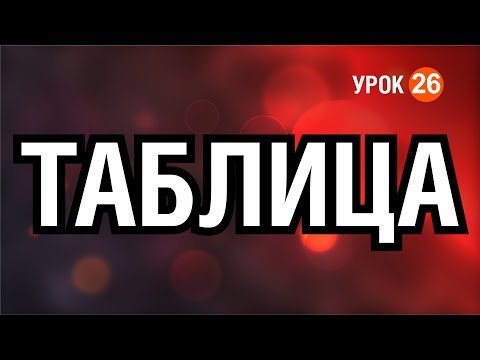 Видео: ТАБЛИЦА. РАБОТА С ТАБЛИЦАМИ. КОРЕЛ. Corel DRAW