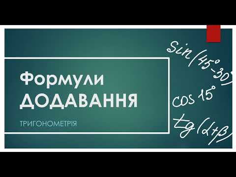 Видео: Формули додавання (1 частина)