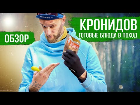 Видео: КРОНИДОВ - ГОТОВАЯ ЕДА В ВЕЛОПОХОД