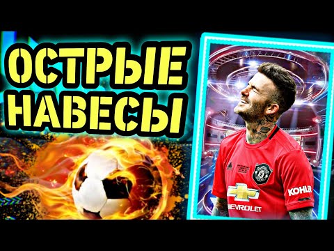 Видео: 🌶️  САМЫЙ ОПАСНЫЙ НАВЫК SHOW TIME в eFootball mobile 😱 ТАК НЕ МОЖЕТ ДАЖЕ БЕКХЭМ 🌶️