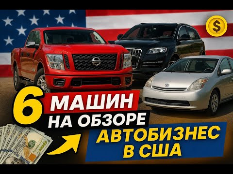 Видео: Перепродажа авто в Америке - 6 машин на обзоре!