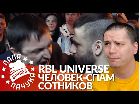 Видео: ЧЕЛОВЕК-СПАМ х СЕРЕЖА СОТНИКОВ РЭПЕР - RBL UNIVERSE | ДЕН ЧЕЙНИ x TILLS | НЕСТЕРОВ х PUNKTEER