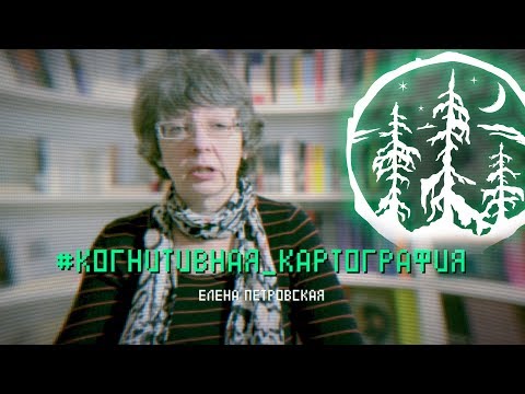 Видео: #КОГНИТИВНАЯ_КАРТОГРАФИЯ — Елена Петровская [ЛЕС]