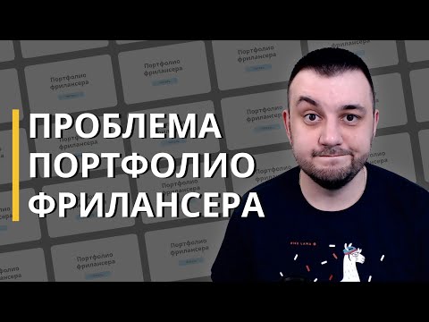 Видео: Портфолио фрилансера - как получить максимум контактов с клиентами через закрепленный пост?