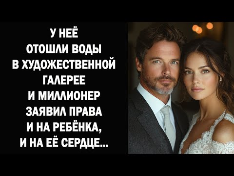 Видео: Её воды отошли в художественной галерее – и МИЛЛИОНЕР заявил права и на ребёнка, и на её сердце...