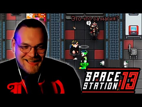 Видео: Будни в Space Station 13 #2