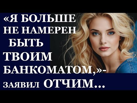 Видео: Истории из  жизни   Я больше не намерен быть твоим Аудио рассказы,  Жизненные истории