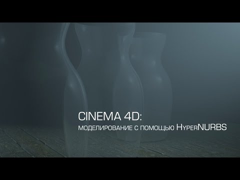 Видео: Cinema 4D / Моделирование с помощью HyperNURBS