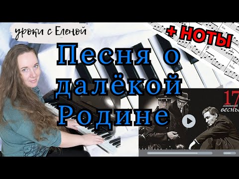 Видео: Таривердиев - ПЕСНЯ О ДАЛЁКОЙ РОДИНЕ на пианино НОТЫ