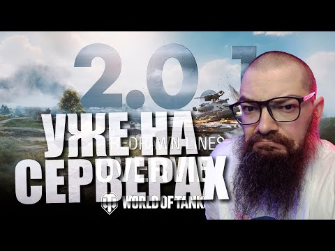 Видео: Обновление 2.0.1: смотрим изменения на картах в World of Tanks 2.0.