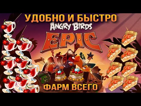 Видео: ЭФФЕКТИВНЫЙ ФАРМ ВСЕХ ВЫСОКОУРОВНЕВЫХ ЗЕЛИЙ (с автокликером) - ANGRY BIRDS EPIC