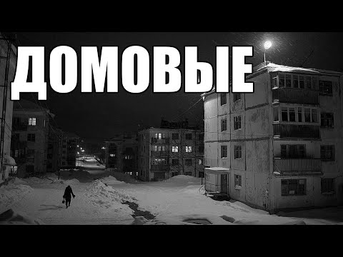 Видео: Страшные истории. ДОМОВЫЕ.