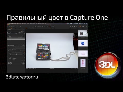 Видео: Правильный цвет в Capture One