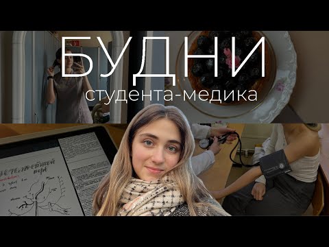 Видео: БУДНИ студента-медика | день рождения, первый курс, коллоквиумы, спорт