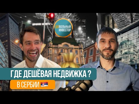 Видео: Где самая выгодная недвижимость в Сербии? | Довольный Инвестор