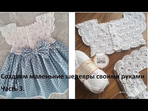 Видео: 3. Ажурная кокетка крючком. Детское платье на 1-2 года. Часть 3. Продолжаем вязать.