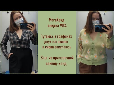 Видео: МегаХенд скидка 90%. Влог из примерочной секонд-хенд #57