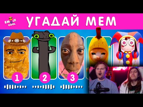 Видео: УГАДАЙ МЕМ ПО МУЗЫКЕ | РЕАКЦИЯ на  EMOJI COOL