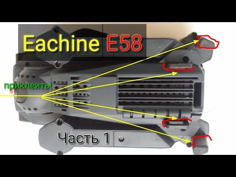 Видео: Eachine E58 обзор снаружи и изнутри. Часть 1.