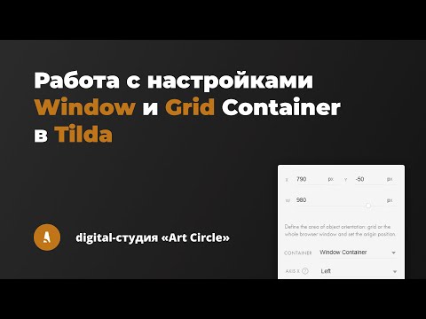 Видео: Работа с настройками Grid и Window Container Tilda