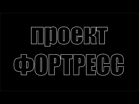 Видео: Проект Фортресс. серия 1