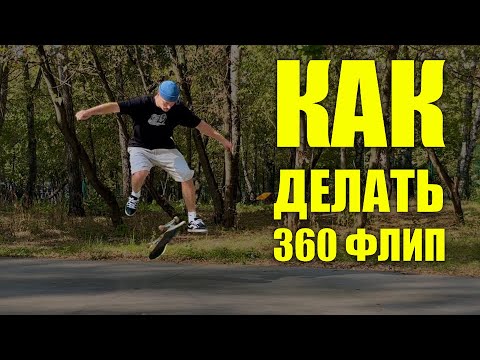 Видео: Как делать 360 флип. Пошагово!