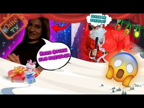 Видео: ТЪРСИМ КОЙ ОПЪНА СНЕЖАНКА В ОМЕ.ТВ