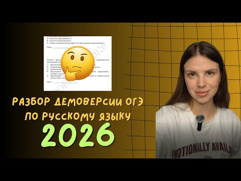Видео: РАЗБОР ДЕМОВЕРСИИ ОГЭ ПО РУССКОМУ 2026/#егэ2026