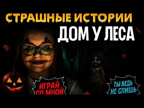 Видео: Дом у леса: она зовёт меня по имени…| СТРАШНЫЕ ИСТОРИИ 