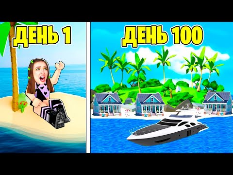 Видео: Я КУПИЛА ЧАСТНЫЙ ОСТРОВ в ROBLOX ! 😱