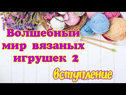 Видео: СП "Волшебный мир вязаных игрушек 2 " // вступление //  о планах на СП 🧶🧶🧶