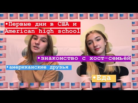 Видео: Первые дни в США | Американская школа | Отношения с хост-семьей | еда и американские мальчики🇺🇸