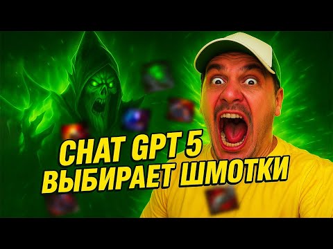 Видео: GPT-5 ДАЛ МНЕ БИЛД НА НЕКРА… ЭТО БРЕД