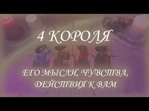 Видео: 4 КОРОЛЯ: ЕГО МЫСЛИ, ЧУВСТВА, ДЕЙСТВИЯ К ВАМ (ЕСТЬ|НЕТ ОБЩЕНИЯ)