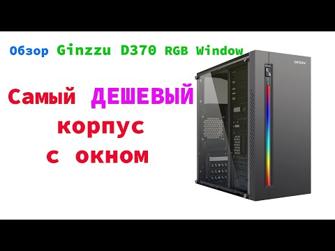 Видео: Обзор Корпуса  Ginzzu D370 RGB Window